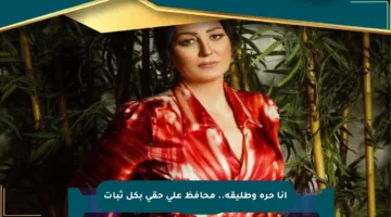 أنا حرة وطليقة.. محافظ على حقي بكل ثبات